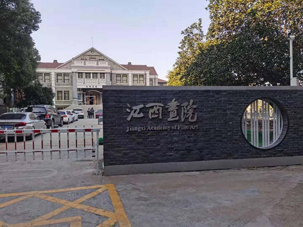 江西画院新址(原省立图书馆旧址